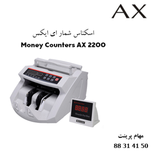 اسکناس شمار AX 2200