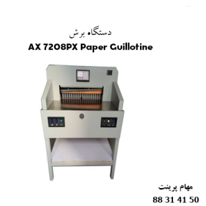 دستگاه برش کاغذ AX 7208PX
