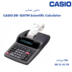 ماشین حساب CASIO DR-120TM