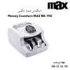 اسکناس شمار MAX BS-110
