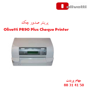 پرینتر صدور چک Olivetti PR90 Plus