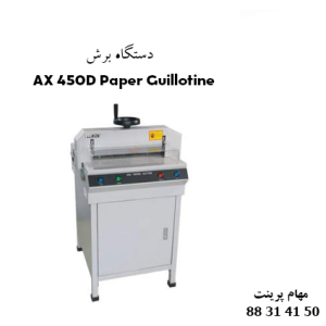 دستگاه برش کاغذ AX 450D