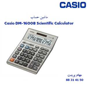 ماشین حساب CASIO DM-1600B