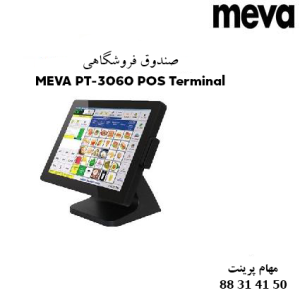 صندوق فروشگاهی MEVA PT-3060