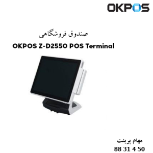 صندوق فروشگاهی OKPOS Z-D2550