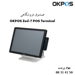 صندوق فروشگاهی OKPOS Zed-7